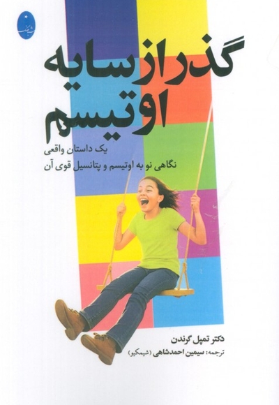 گذر از سایه اوتیسم(رقعی)